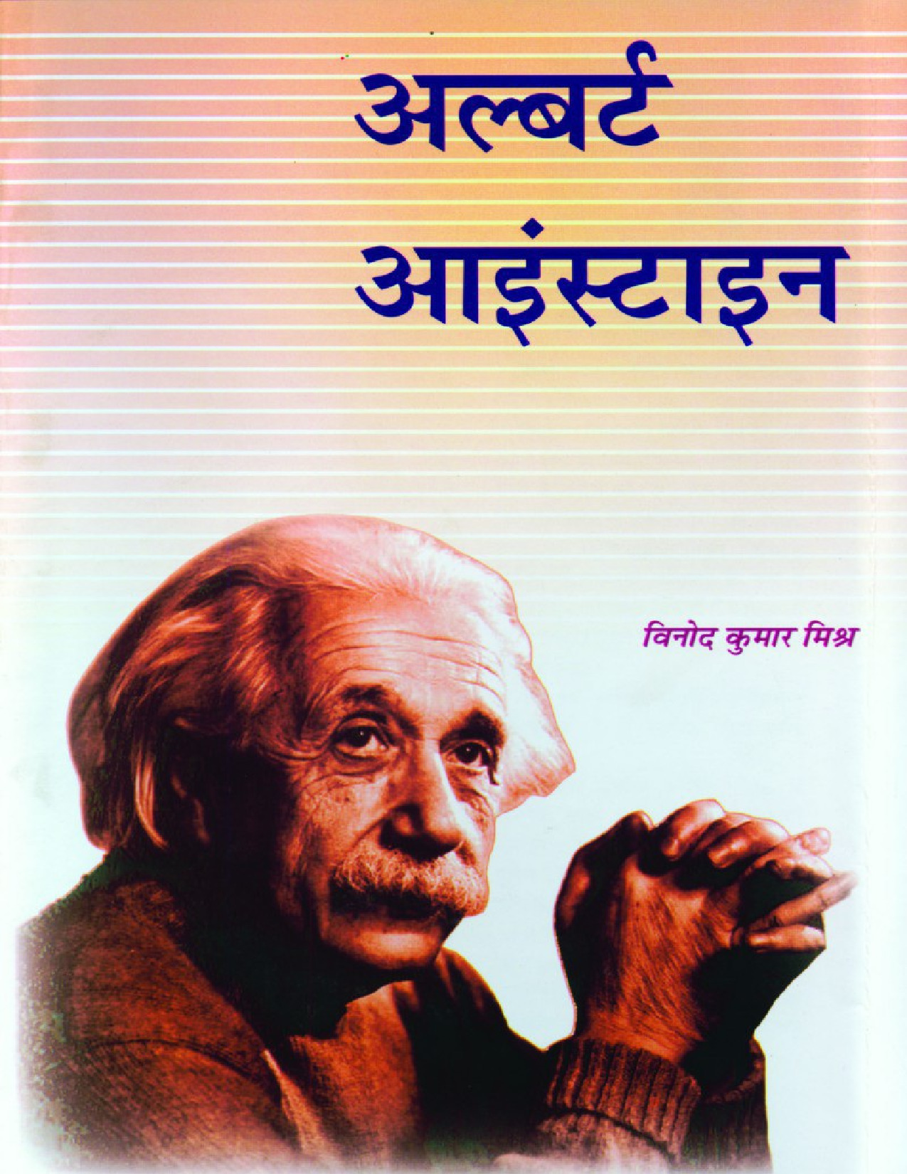 Albert Einstein  (Hindi)