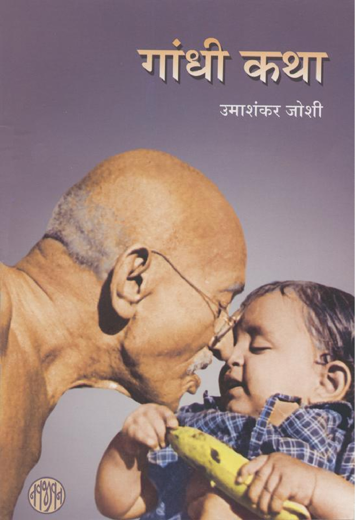 gandhi-katha-Hindi