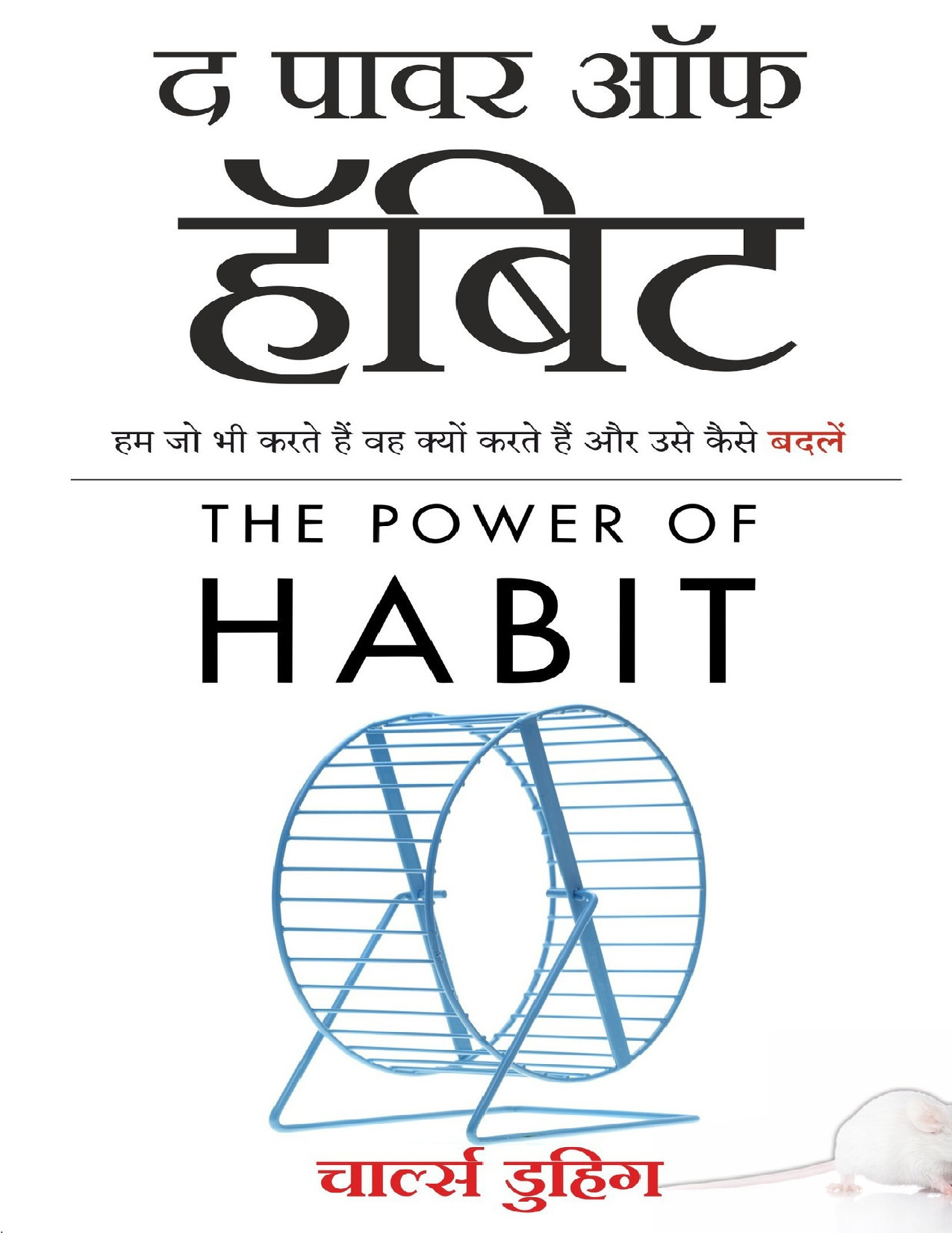 The Power of habit